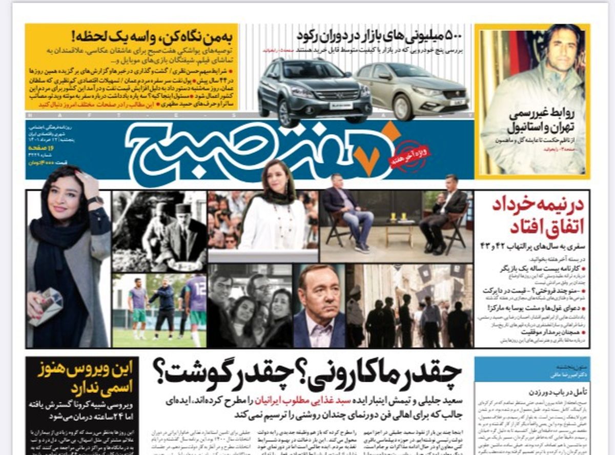 روزنامه هفت صبح پنجشنبه ۱۲ خرداد ۱۴۰۱ (دانلود)