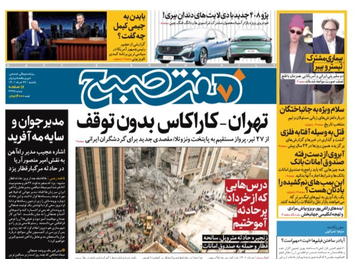 روزنامه هفت صبح یکشنبه  ۲۲ خرداد ۱۴۰۱ (دانلود)