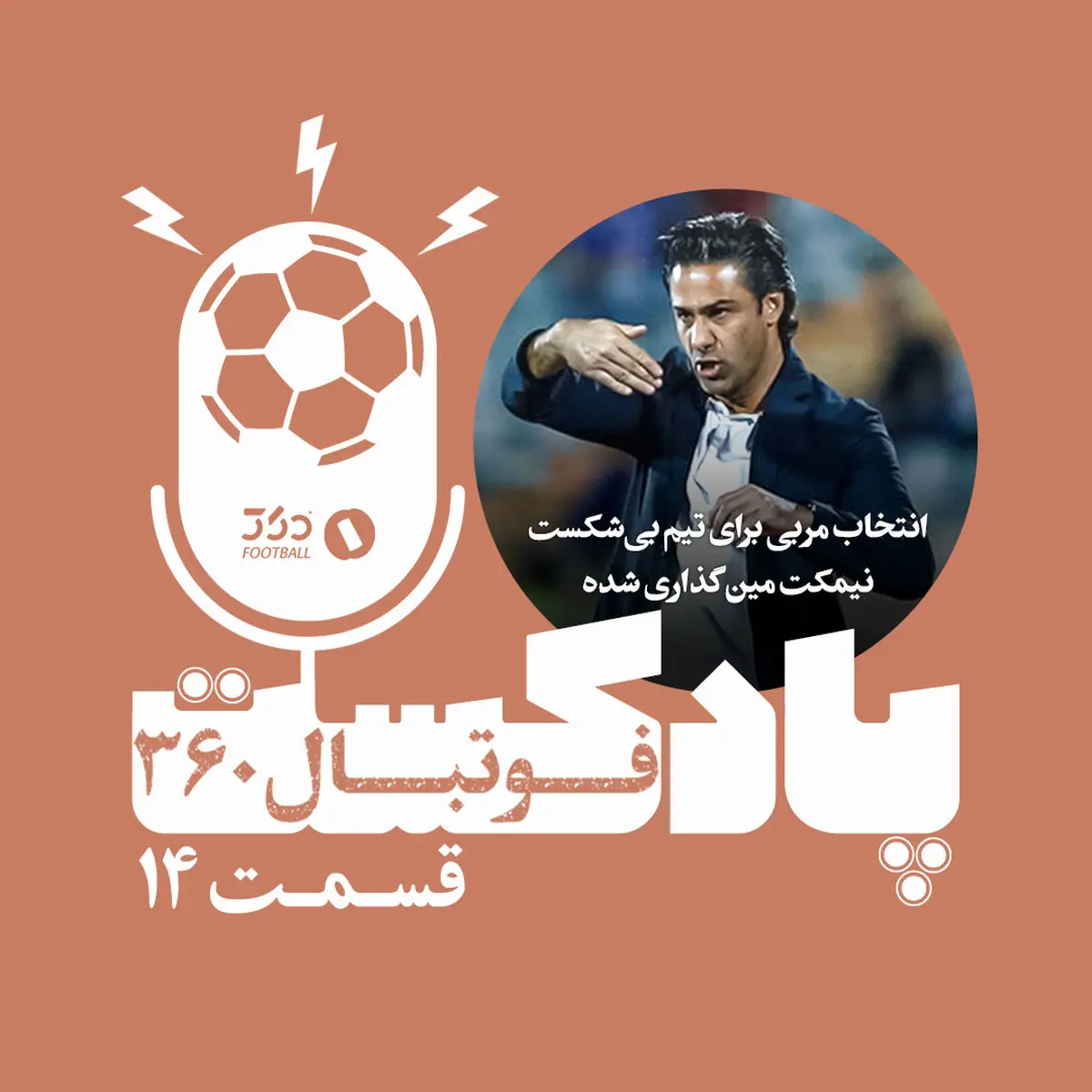 پادکست فوتبال ۳۶۰؛ قسمت چهاردهم، انتخاب مربی برای تیم بی شکست