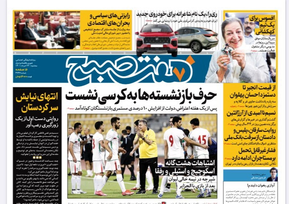 روزنامه هفت صبح سه شنبه ۲۴ خرداد ۱۴۰۱ (دانلود)