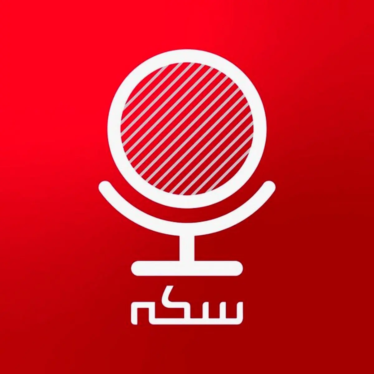 پادکست سکه؛ قسمت شصت و پنج، نقش نهادها و فرهنگ در اقتصاد توسعه چیست