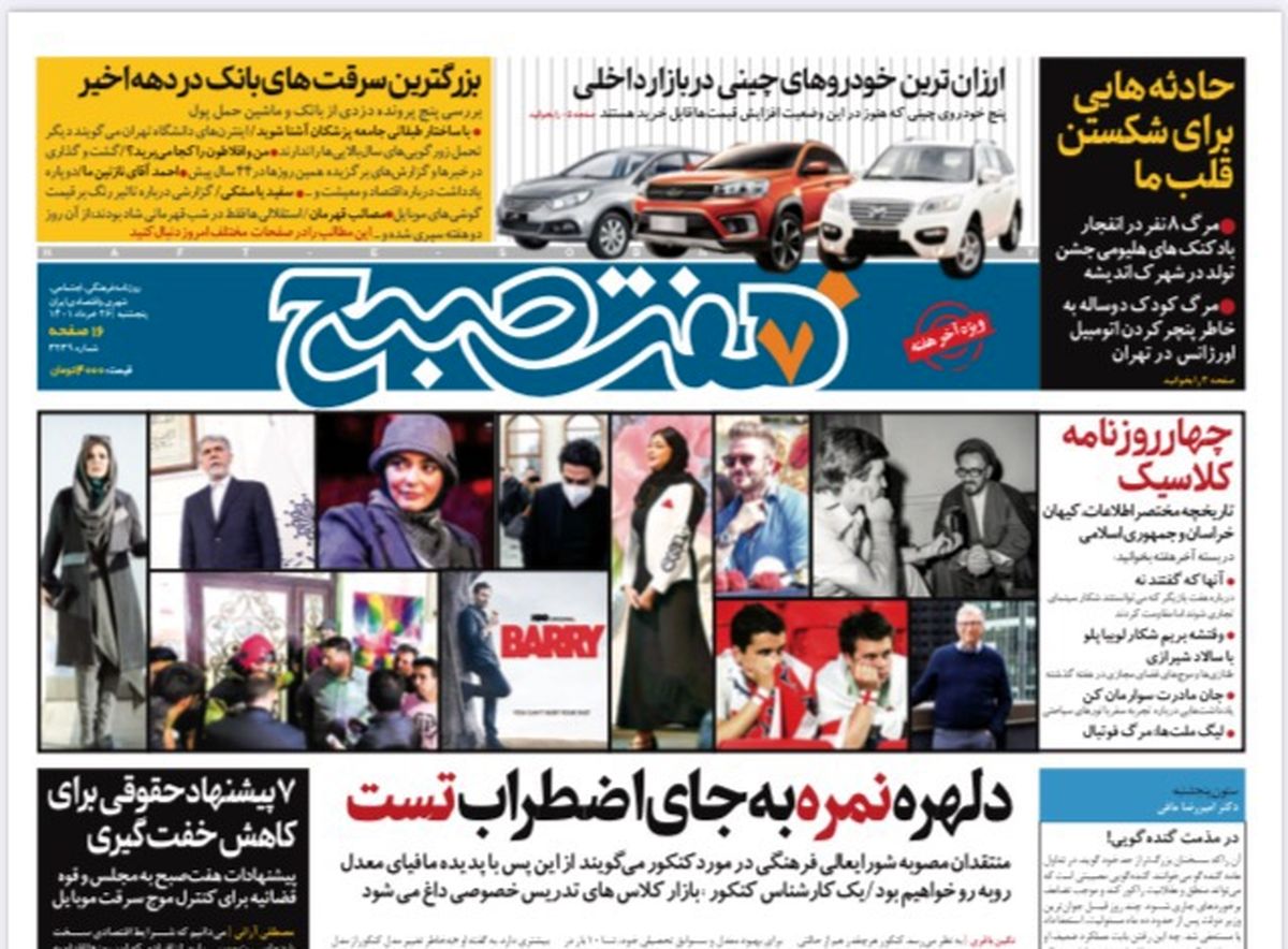 روزنامه هفت صبح پنجشنبه  ۲۶ خرداد ۱۴۰۱ (دانلود)