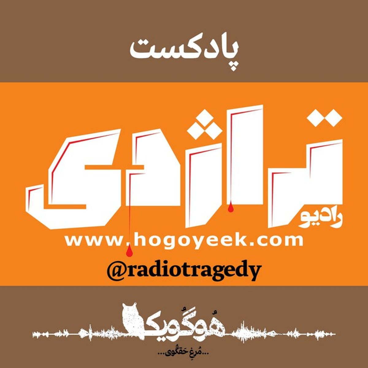 پادکست رادیو تراژدی؛ قسمت بیست، ویلیام خنو گمشده در غربت