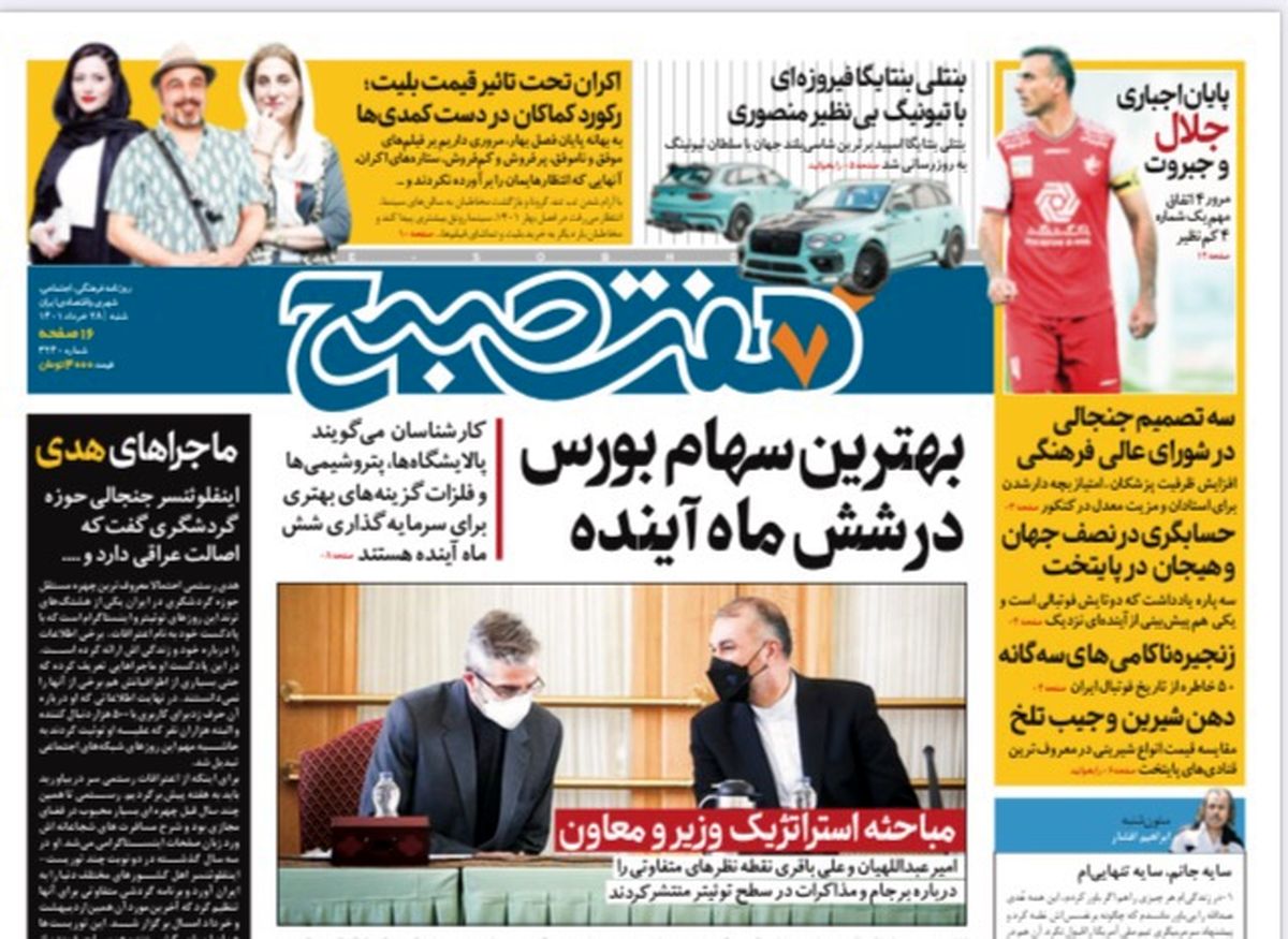 روزنامه هفت صبح شنبه ۲۸ خرداد ۱۴۰۱ (دانلود)