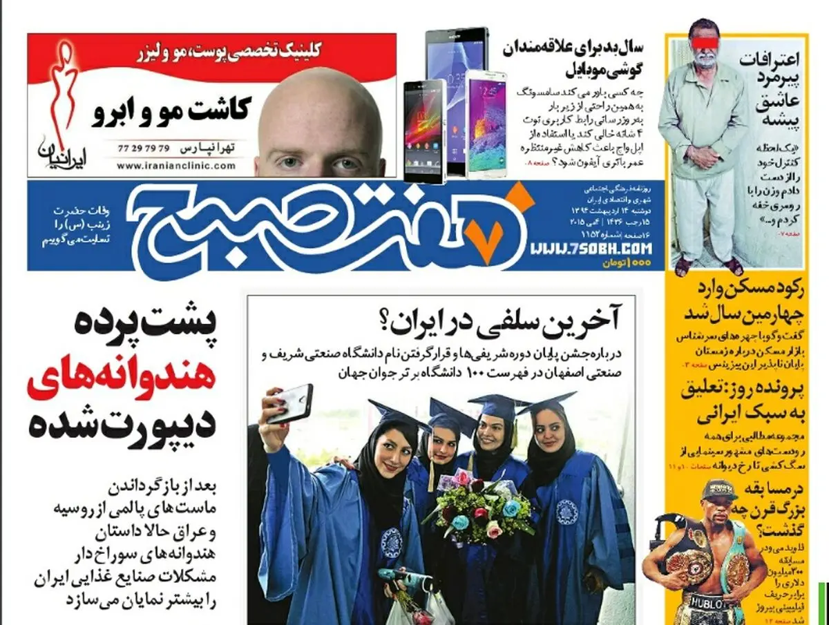 صفحه اول روزنامه هفت صبح ۱۴  اردیبهشت ۹۴