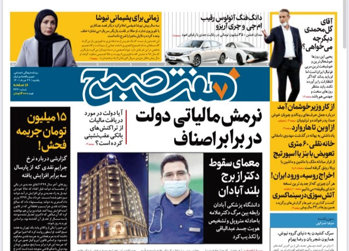 روزنامه هفت صبح یکشنبه ۲۹ خرداد ۱۴۰۱ (دانلود)