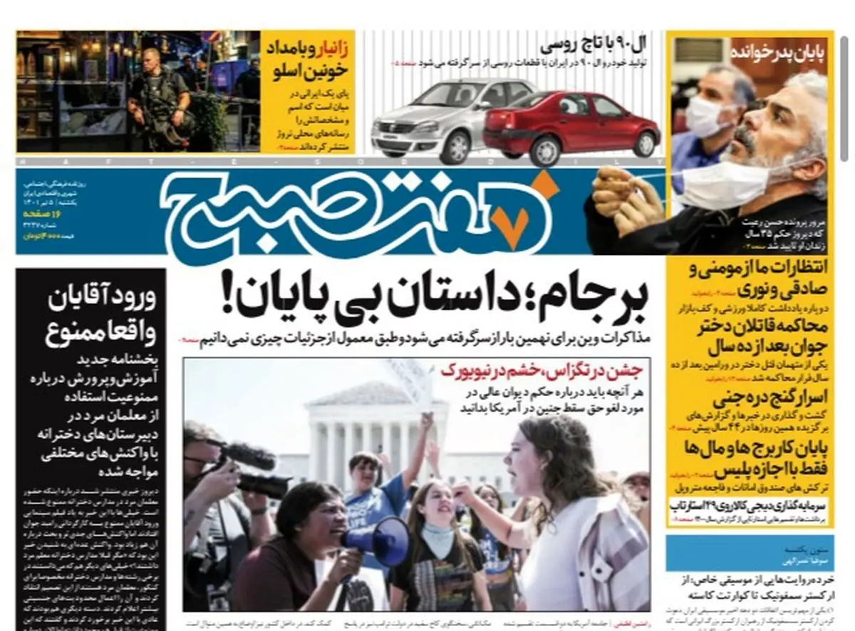 روزنامه هفت صبح یکشنبه ۵ تیر ۱۴۰۱ (دانلود)