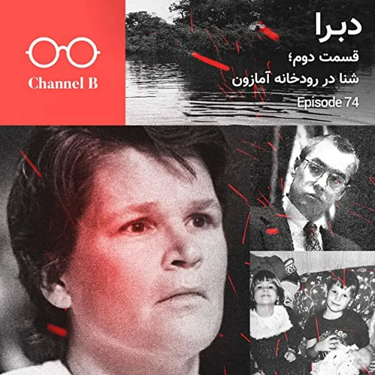 پادکست چنل بی؛ قسمت هفتاد و چهار، سریال دبرا قسمت دوم؛ شنا در رودخانه آمازون