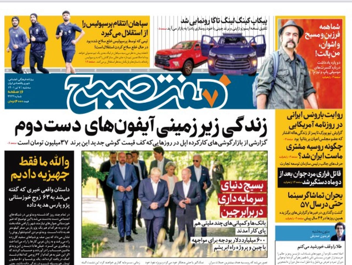 روزنامه هفت صبح سه شنبه ۷ تیر ۱۴۰۱ (دانلود)