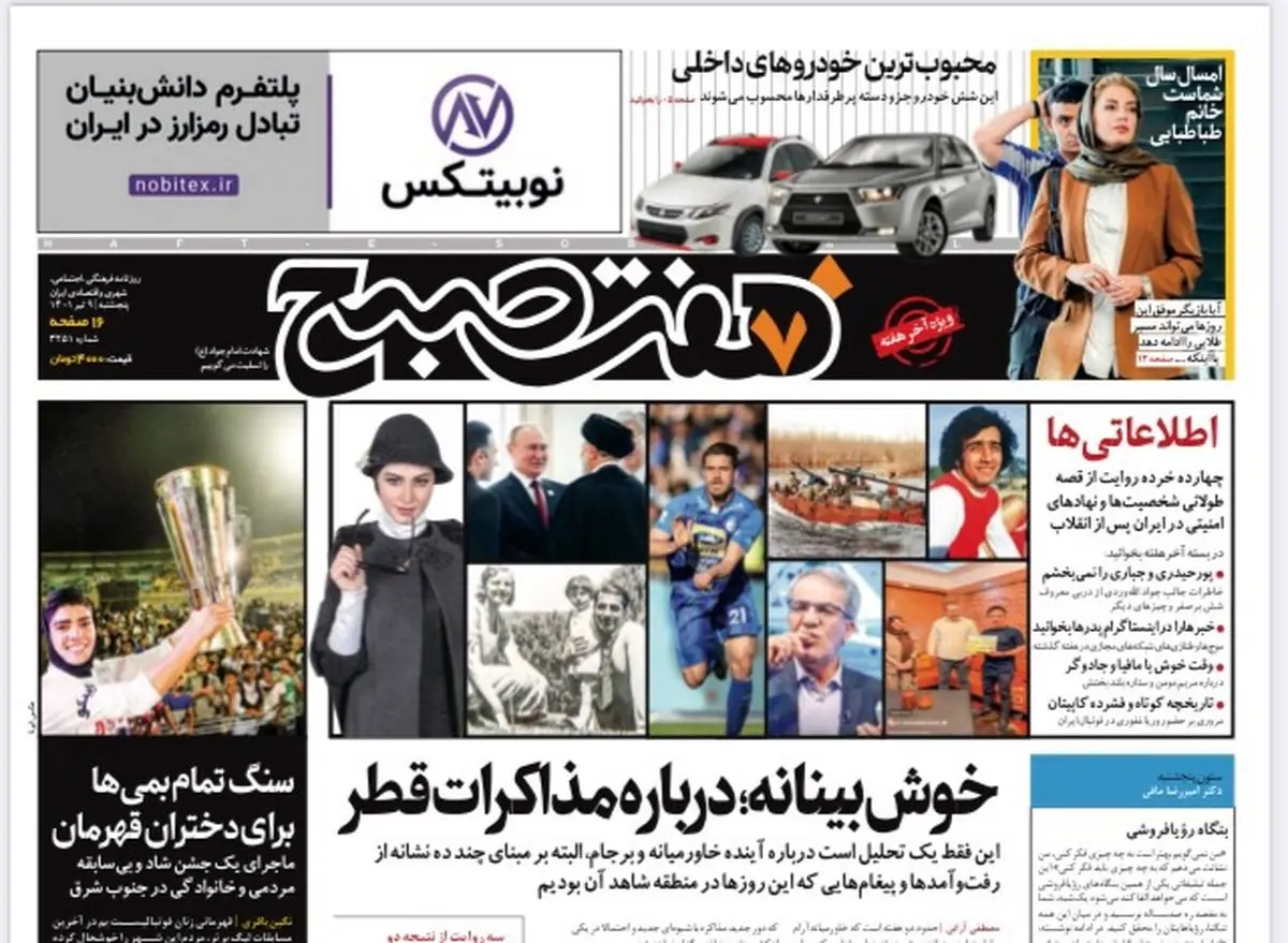 روزنامه هفت صبح پنجشنبه ۹ تیر ۱۴۰۱ (دانلود)