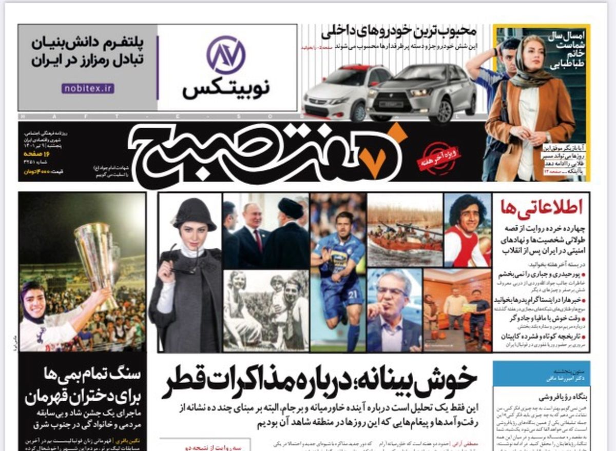 روزنامه هفت صبح پنجشنبه ۹ تیر ۱۴۰۱ (دانلود)