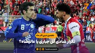 تکرار شادی گل جباری یا عالیشاه؟