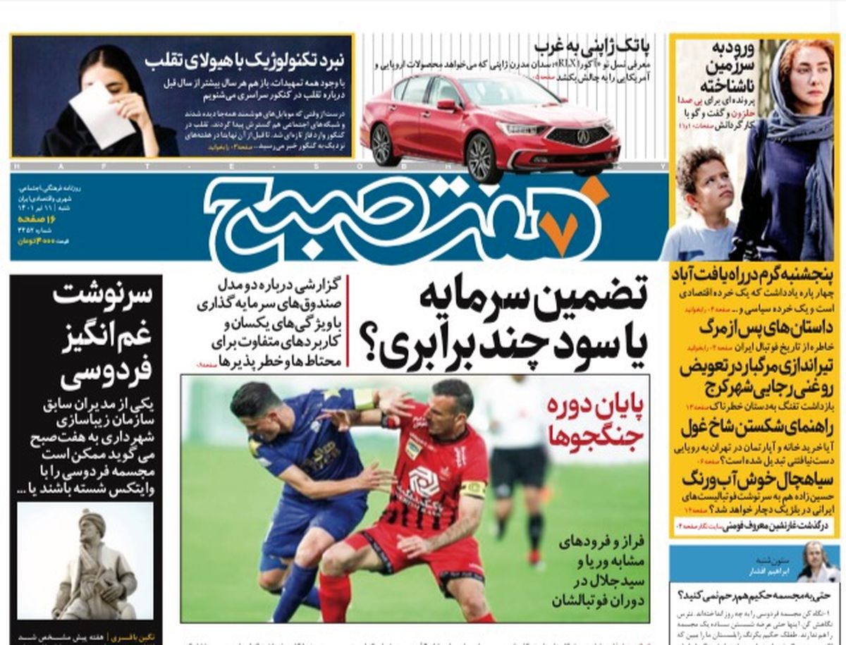 روزنامه هفت صبح شنبه ۱۱ تیر ۱۴۰۱ (دانلود)