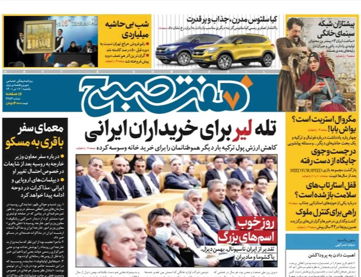 روزنامه هفت صبح یکشنبه ۱۲ تیر ۱۴۰۱ (دانلود)