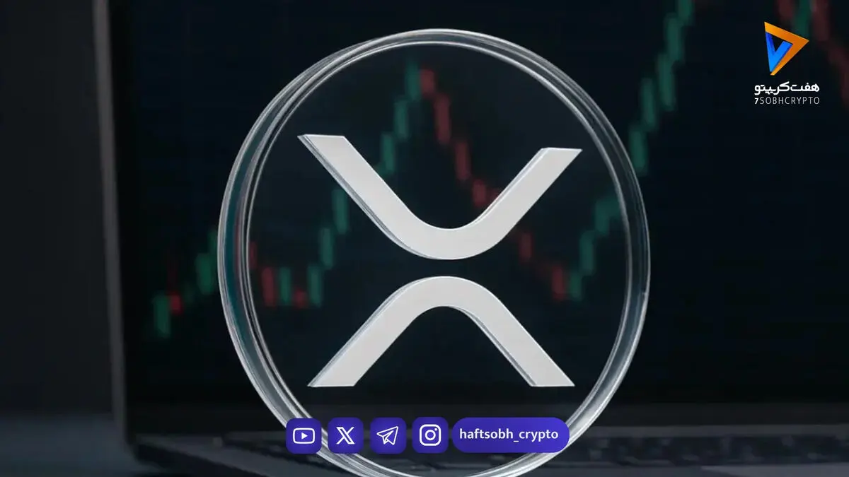 XRP با شکست مقاومت ۱.۳۹ دلاری به روند نزولی خود پایان داد