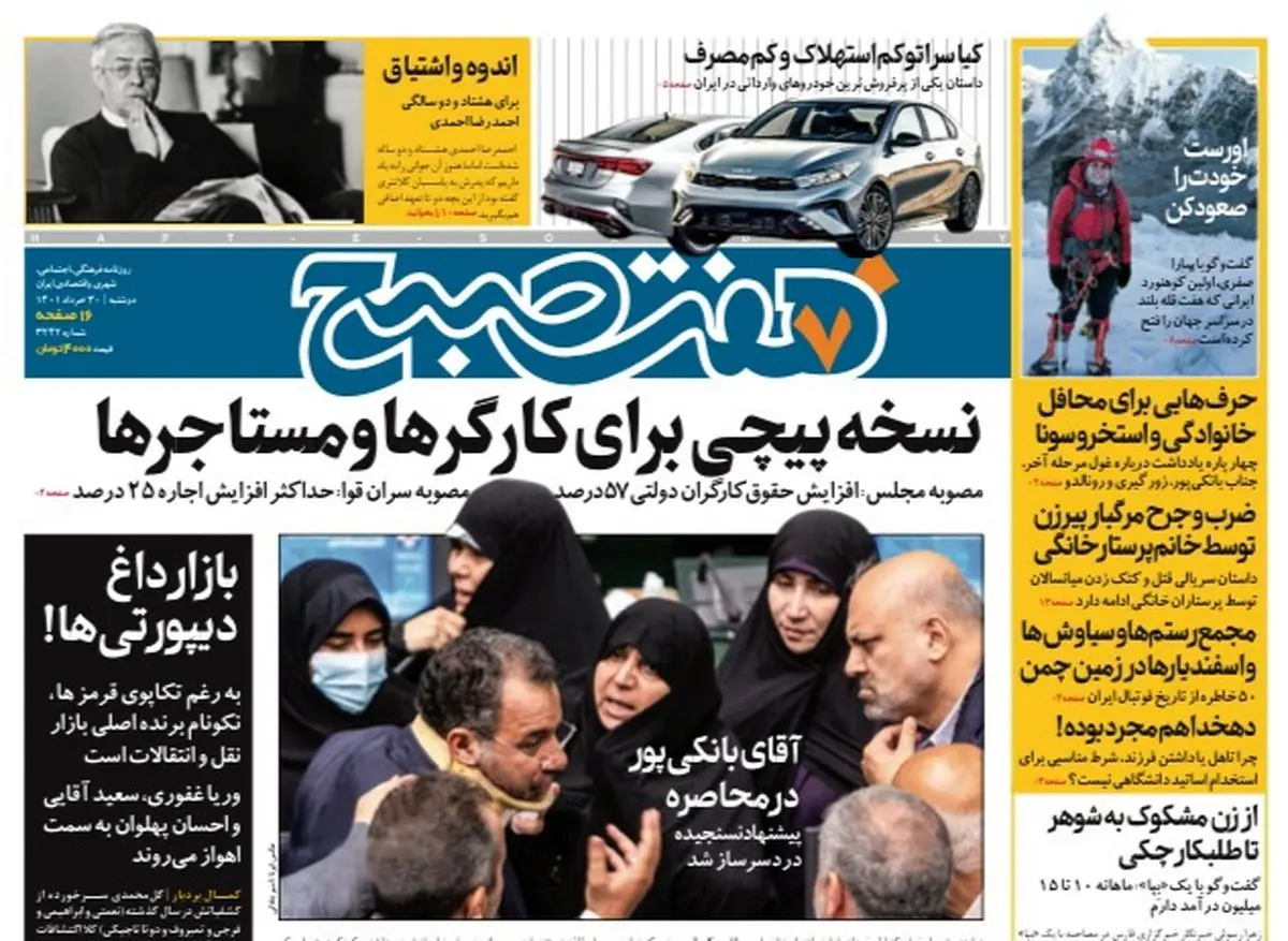 روزنامه هفت صبح دوشنبه ۳۰ خرداد ۱۴۰۱ (دانلود)