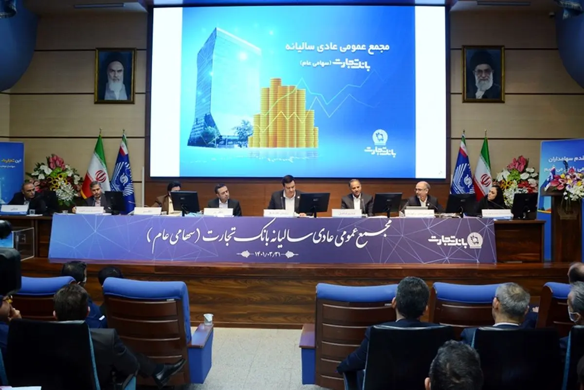 مجمع عمومی عادی سالیانه بانک تجارت برگزار شد/ افزایش ۶۰۴ درصدی سود انباشته