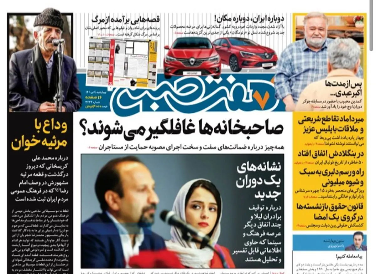 روزنامه هفت صبح چهارشنبه ۱ تیر ۱۴۰۱ (دانلود)
