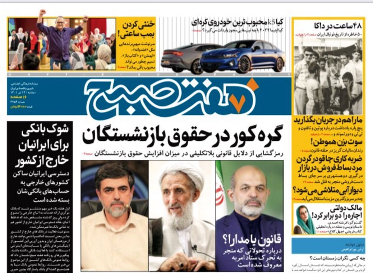روزنامه هفت صبح دوشنبه ۱۳ تیر ۱۴۰۱ (دانلود)