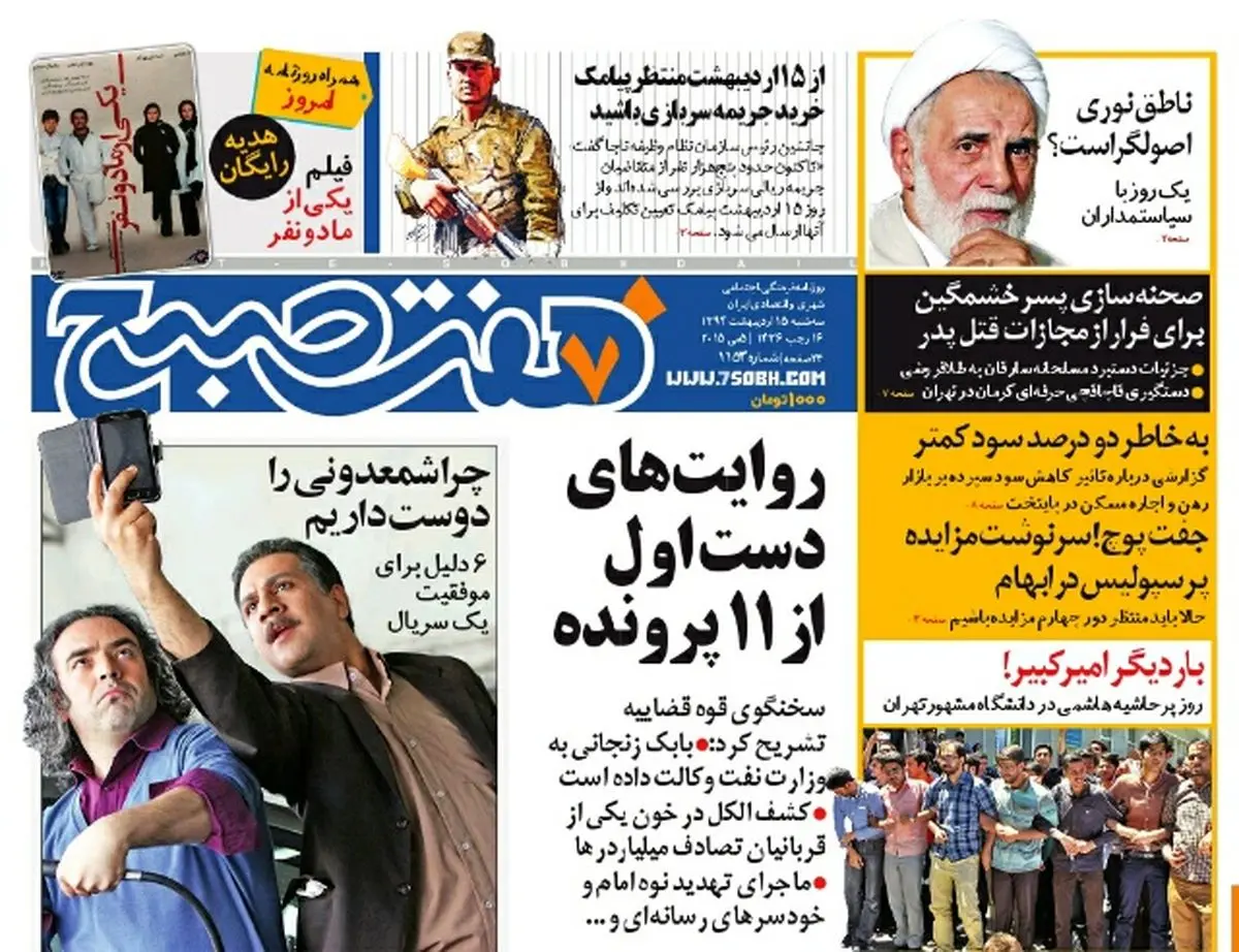 صفحه اول روزنامه هفت صبح ۱۵  اردیبهشت ۹۴