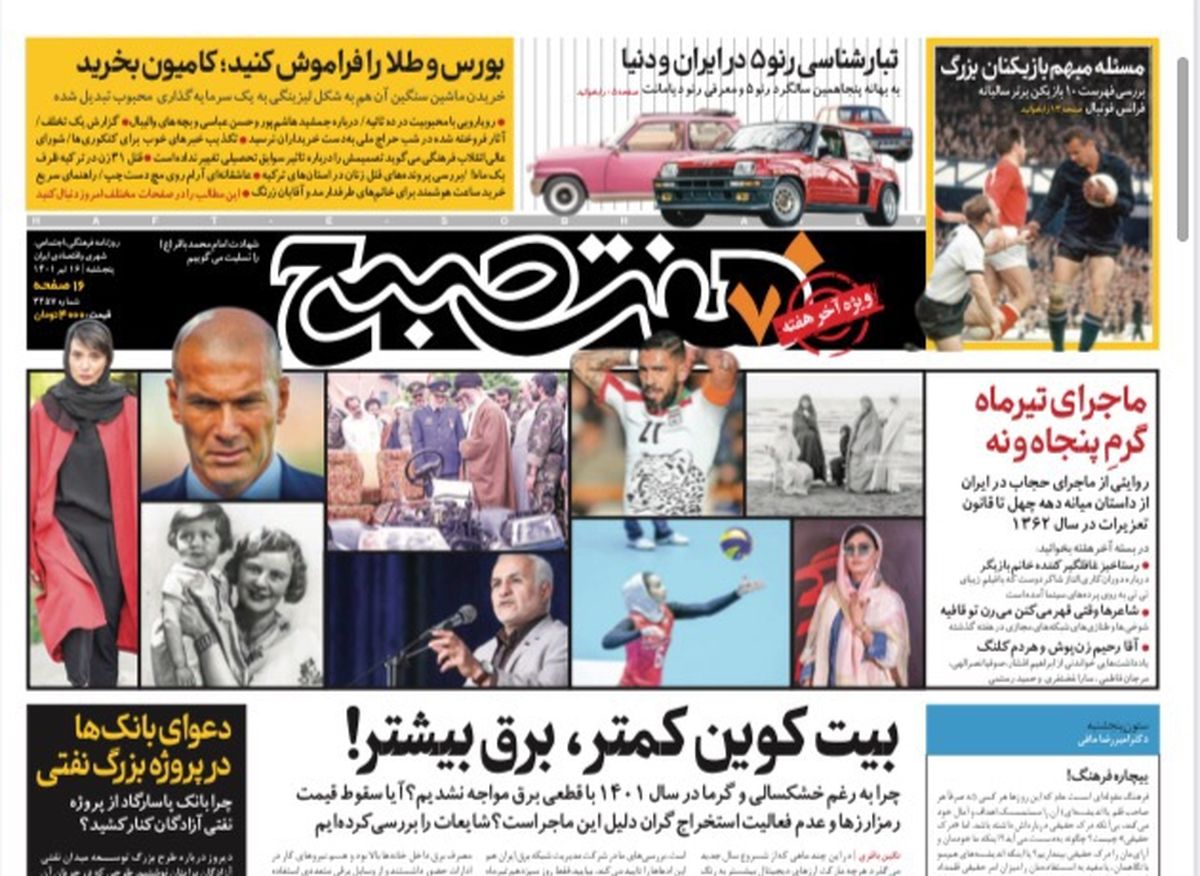 روزنامه هفت صبح پنجشنبه ۱۶ تیر ۱۴۰۱ (دانلود)