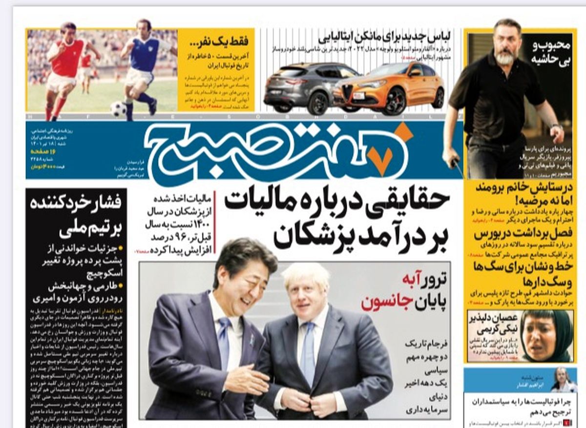 روزنامه هفت صبح شنبه ۱۸ تیر ۱۴۰۱ (دانلود)