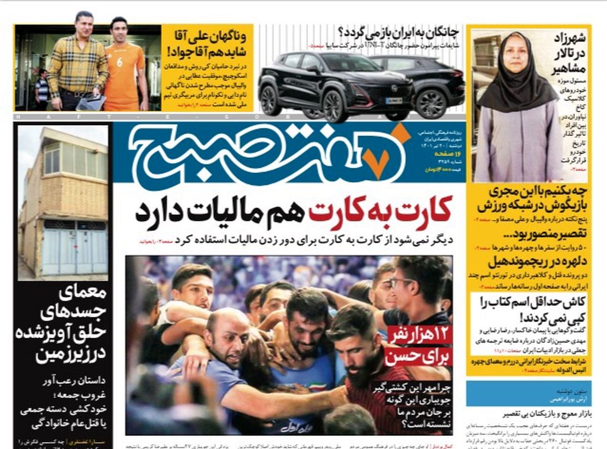 روزنامه هفت صبح دوشنبه ۲۰ تیر ۱۴۰۱ (دانلود)