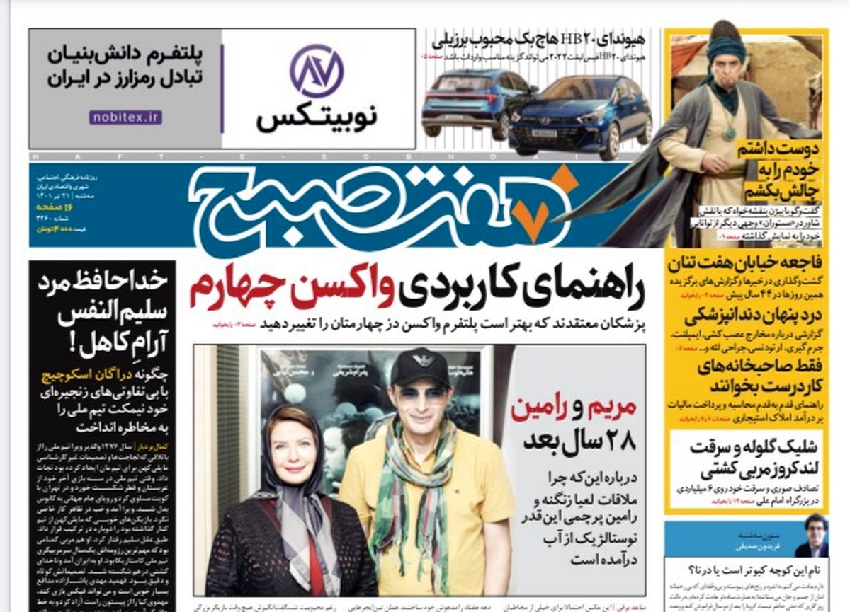 روزنامه هفت صبح سه شنبه ۲۱ تیر ۱۴۰۱ (دانلود)