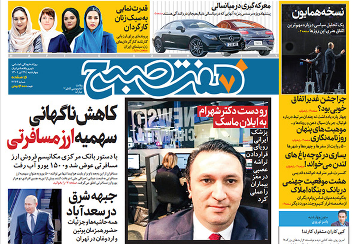 روزنامه هفت صبح چهارشنبه ۲۹ تیر ۱۴۰۱ (دانلود)