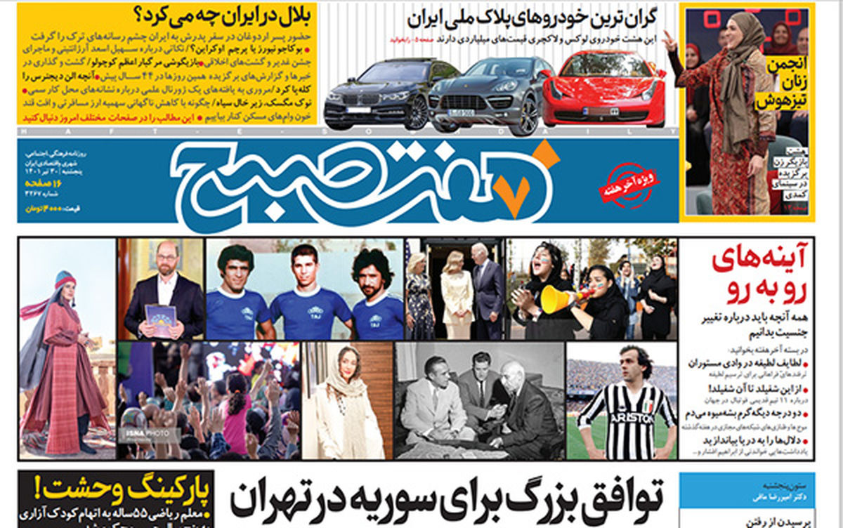روزنامه هفت صبح پنجشنبه ۳۰ تیر ۱۴۰۱ (دانلود)