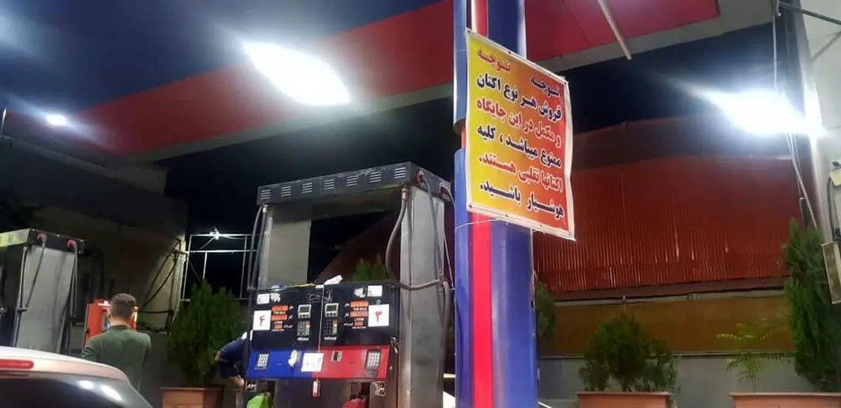 هشدار متفاوت یک پمپ بنزین در غرب تهران