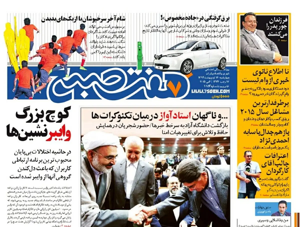 صفحه اول روزنامه هفت صبح ۱۶  اردیبهشت ۹۴