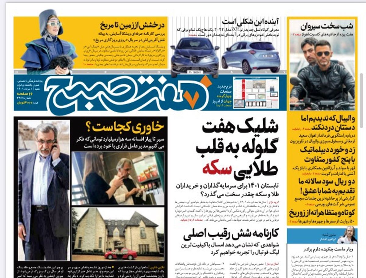 روزنامه هفت صبح شنبه ۱ مرداد ۱۴۰۱ (دانلود)
