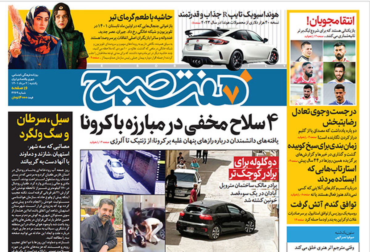 روزنامه هفت صبح یکشنبه ۲ مرداد (دانلود)
