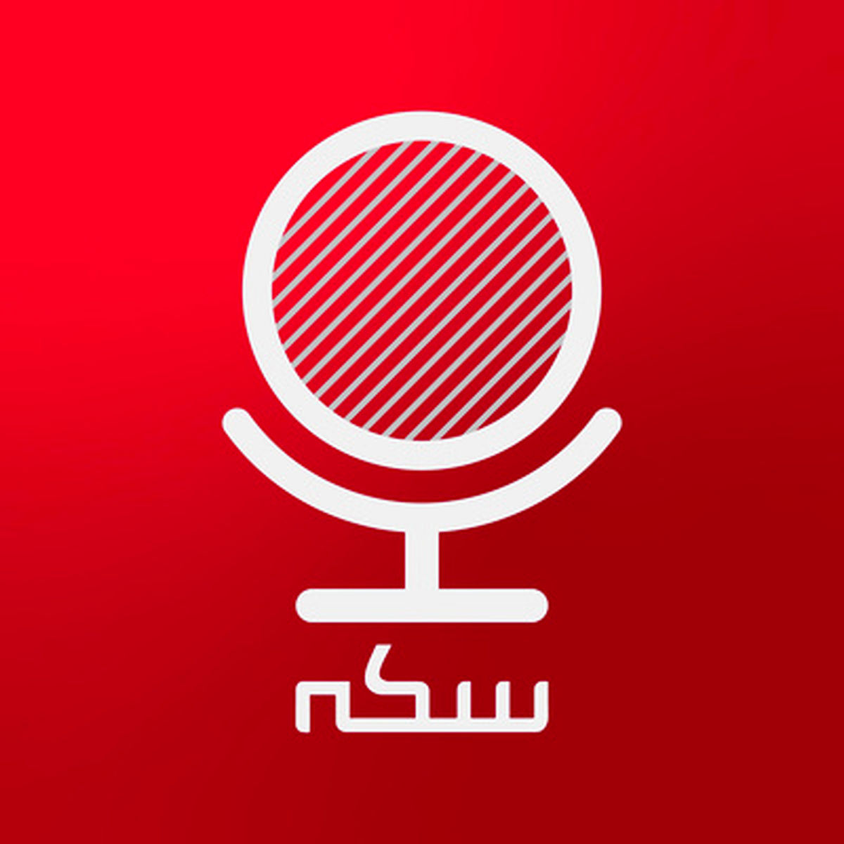 پادکست سکه؛ قسمت شصت و هشت، نقش تنظیمگر در بازار سرمایه چیست؟
