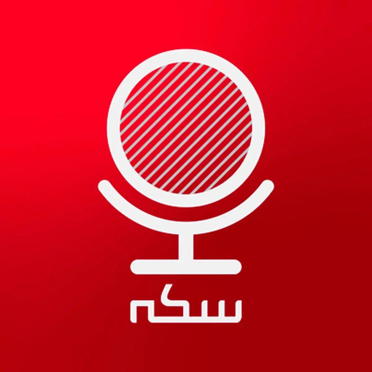 پادکست سکه؛ قسمت شصت و هشت، نقش تنظیم‌گر در بازار سرمایه چیست؟