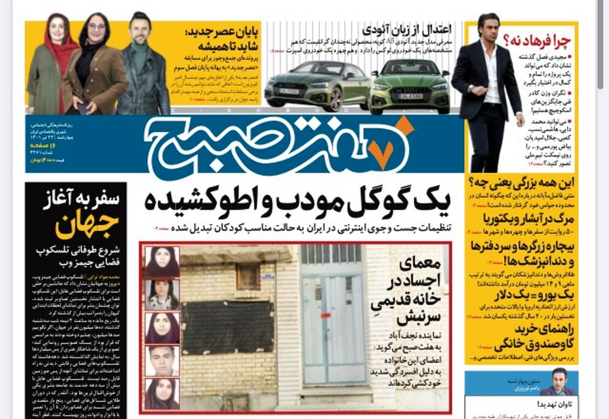 روزنامه هفت صبح چهارشنبه ۲۲ تیر ۱۴۰۱ (دانلود)
