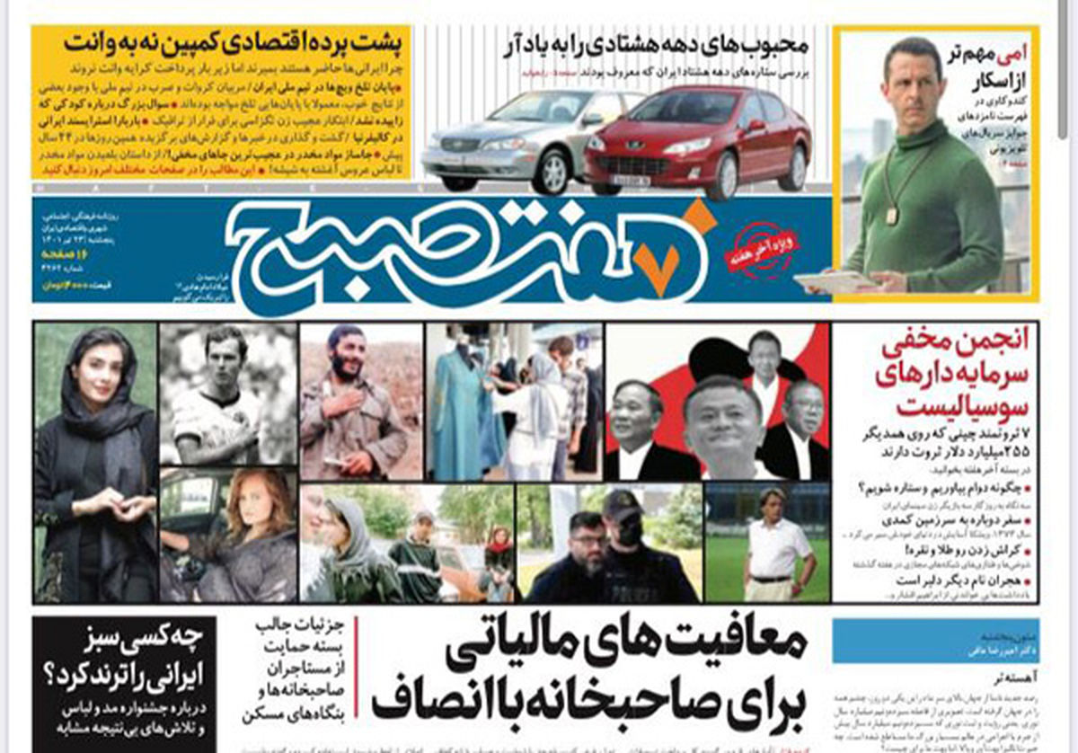 روزنامه هفت صبح پنجشنبه ۲۳ تیر ۱۴۰۱ (دانلود)