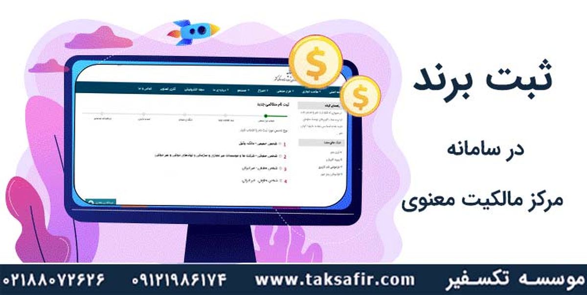 ثبت برند در سامانه مرکز مالکیت معنوی ۱۴۰۱