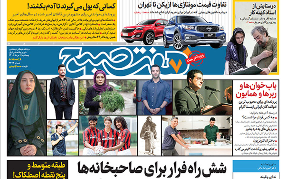 روزنامه هفت صبح پنجشنبه ۶ مرداد (دانلود)