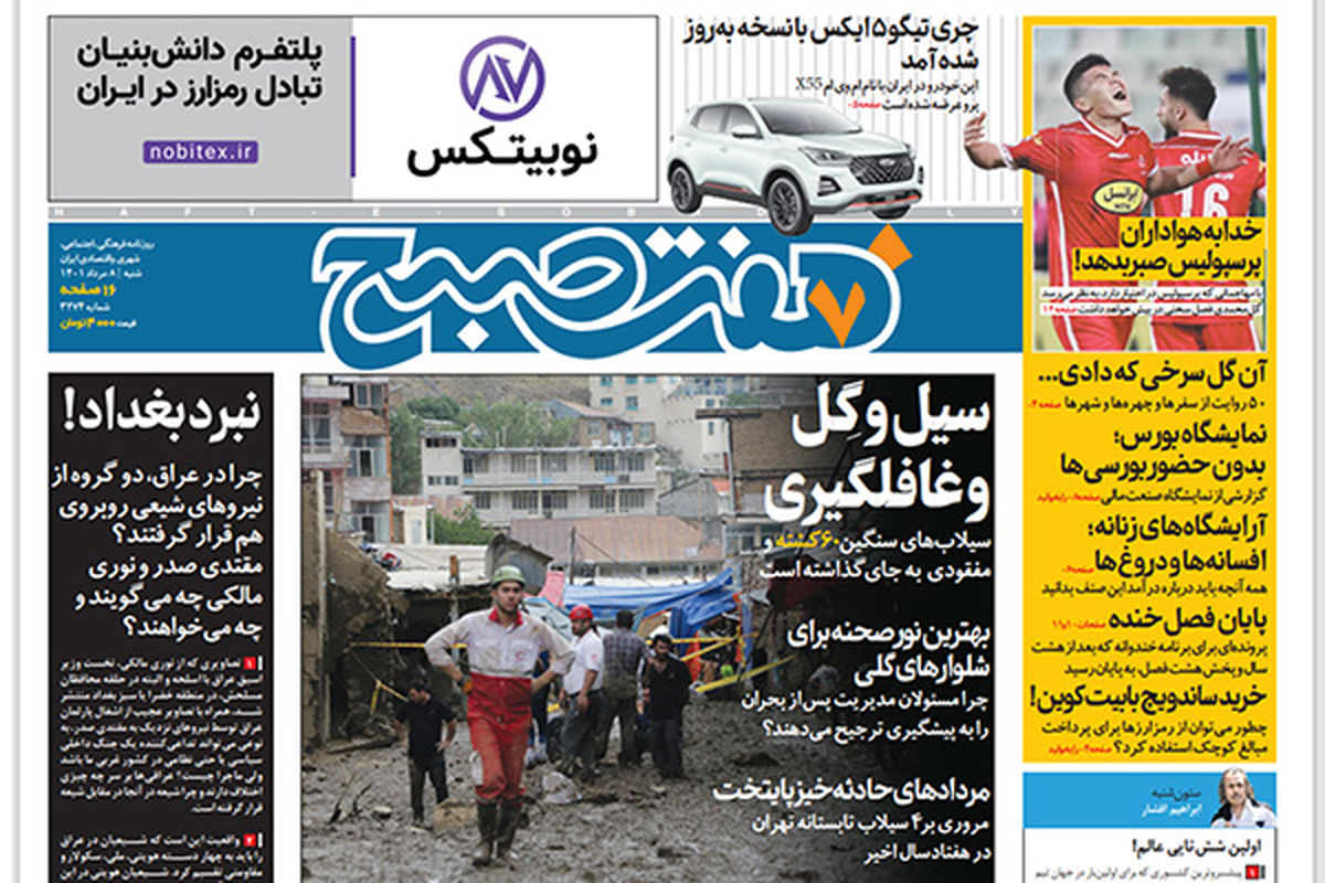 روزنامه هفت صبح شنبه ۸ مرداد ۱۴۰۱ (دانلود)