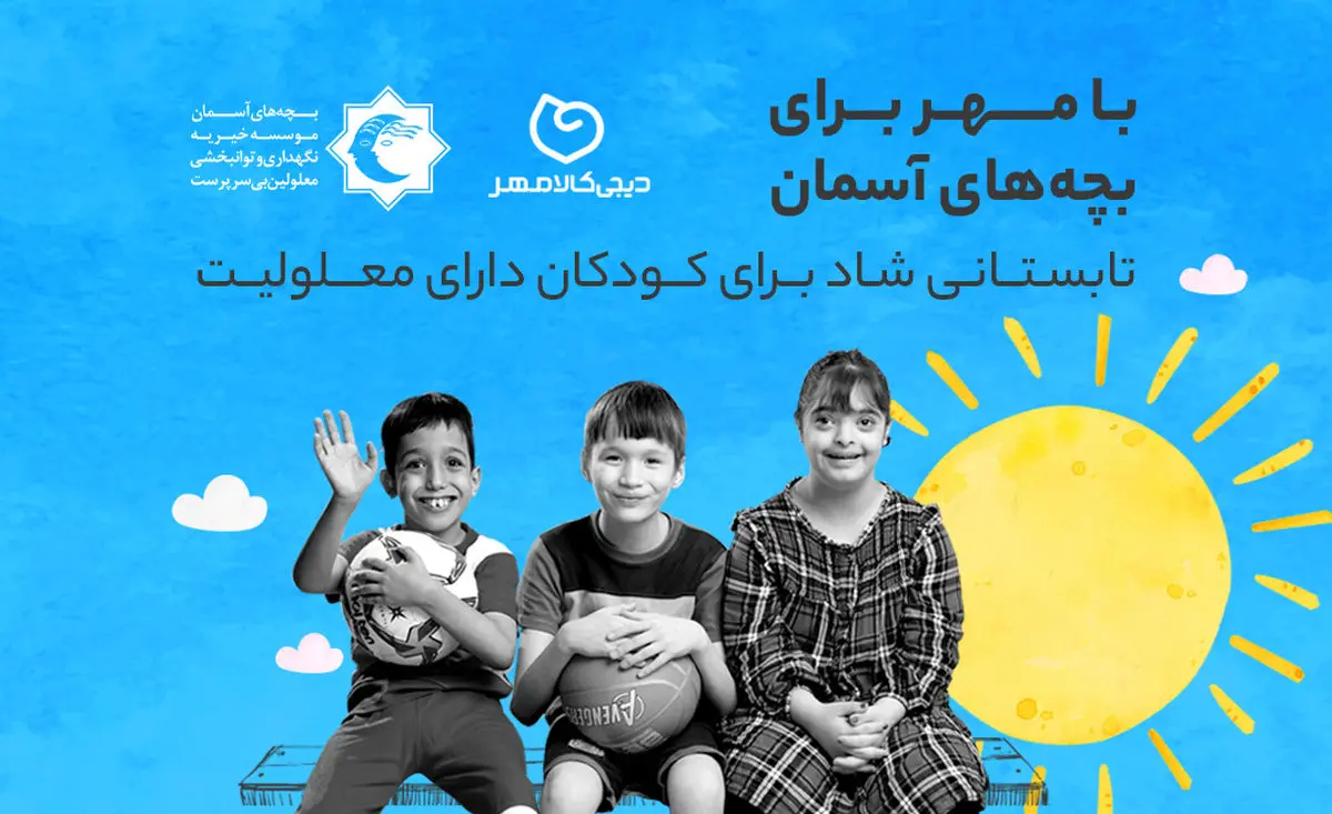 کمپین دیجی‌کالا برای بچه‌های آسمان