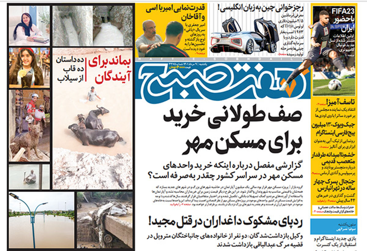 روزنامه هفت صبح یکشنبه ۹ مرداد (دانلود)