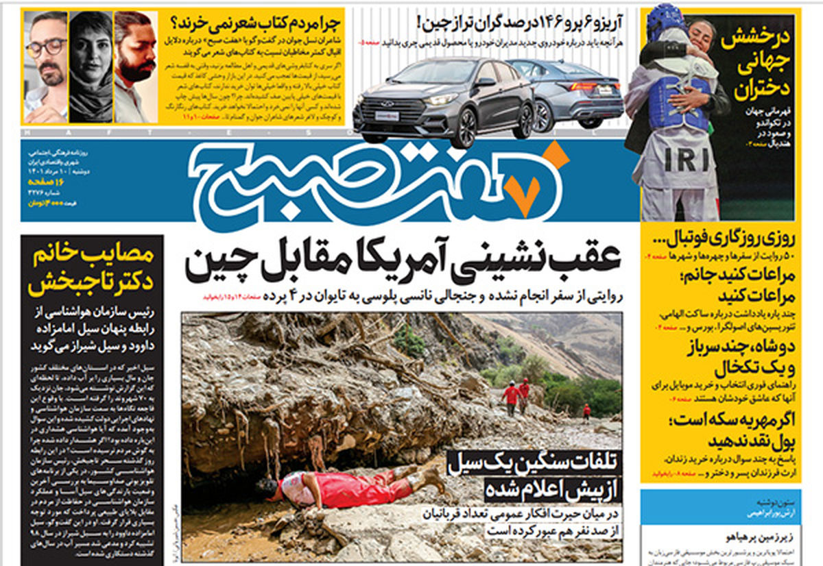 روزنامه هفت صبح دوشنبه ۱۰ مرداد ۱۴۰۱ (دانلود)