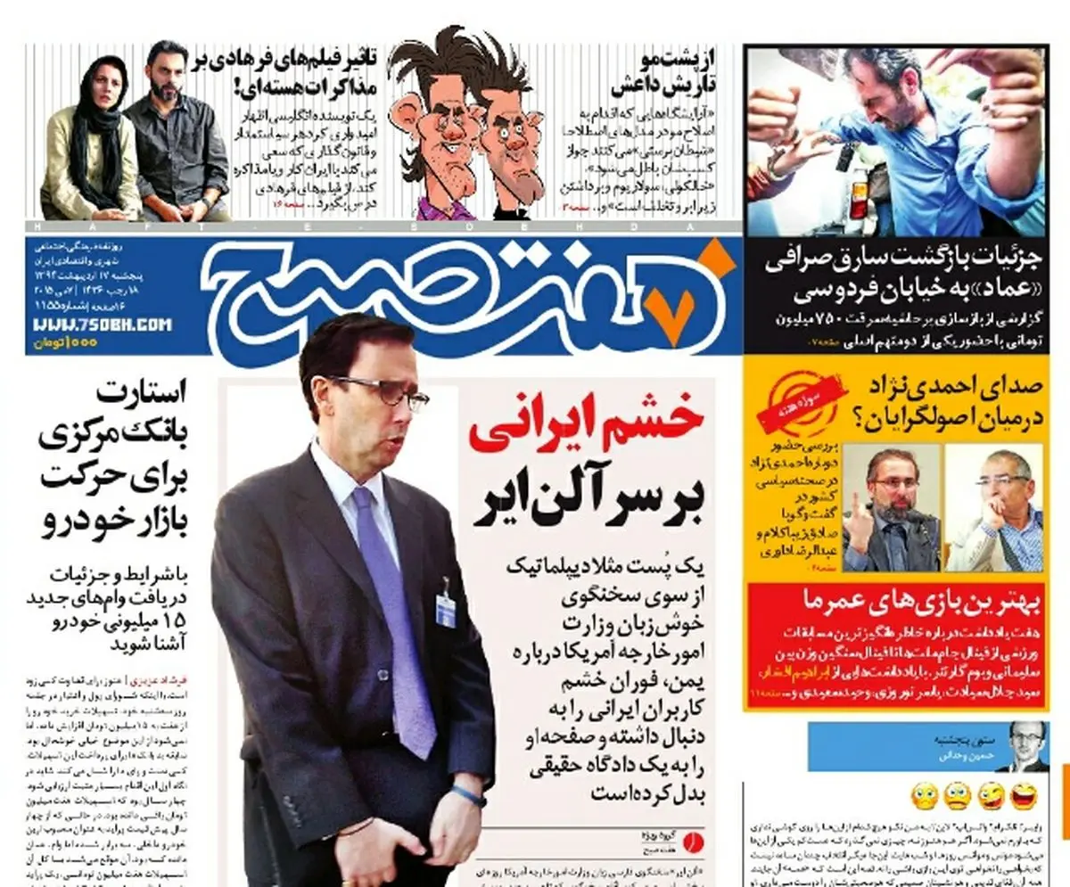 صفحه اول روزنامه هفت صبح ۱۷  اردیبهشت ۹۴