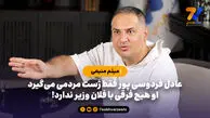 عادل فردوسی پور فقط ژست مردمی می‌گیرد، او هیچ فرقی با فلان وزیر ندارد!