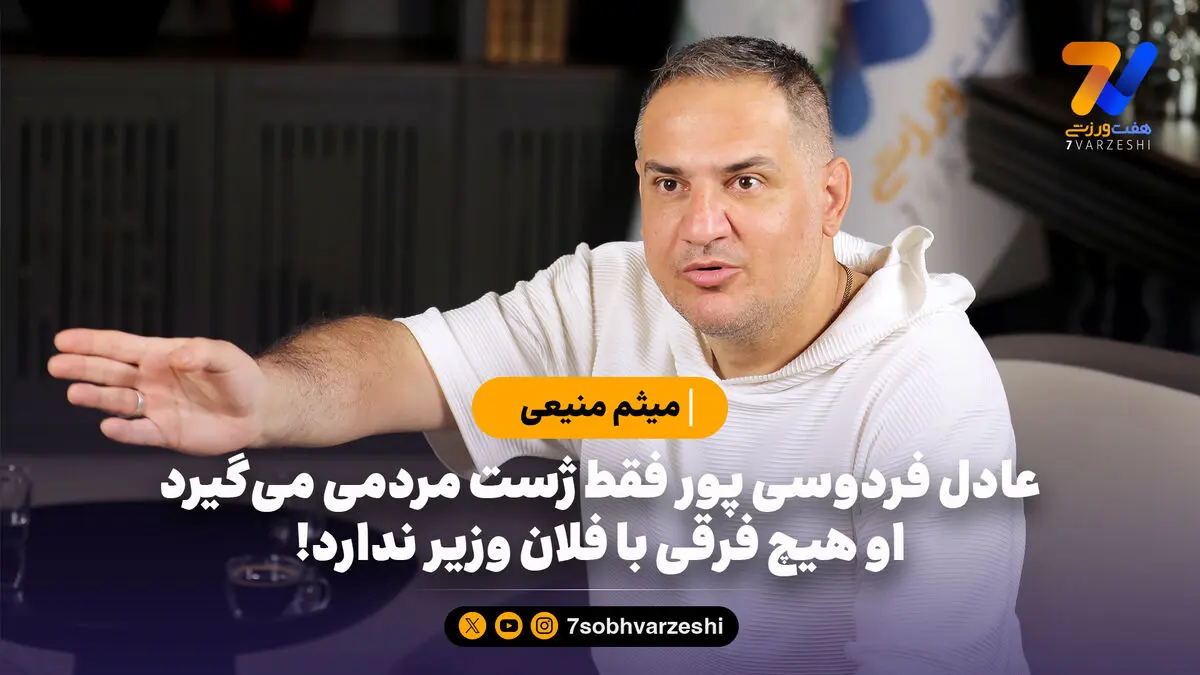 عادل فردوسی پور فقط ژست مردمی می‌گیرد، او هیچ فرقی با فلان وزیر ندارد!