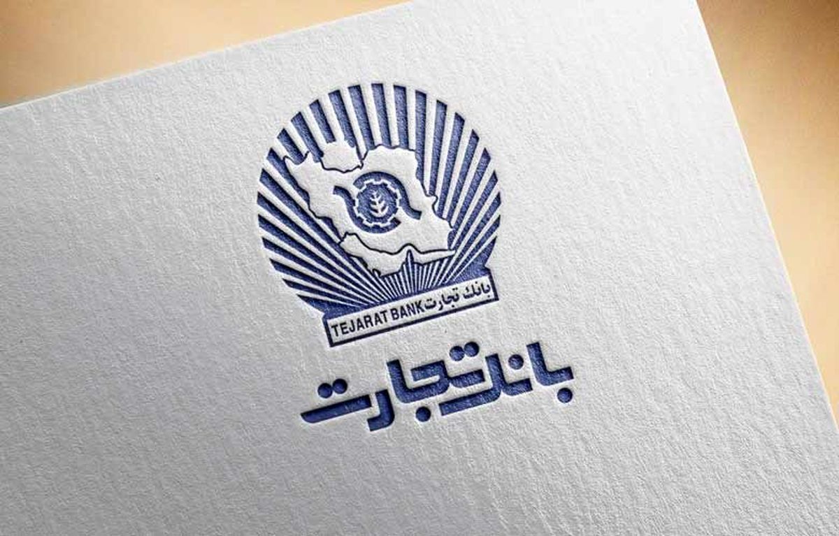 بانک تجارت در "پاسخگویی" رتبه برتر را کسب کرد