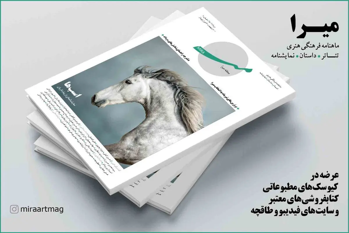 مجله میرا با موضوع تئاتر، داستان و نمایشنامه روی پیشخوان مطبوعات قرار گرفت