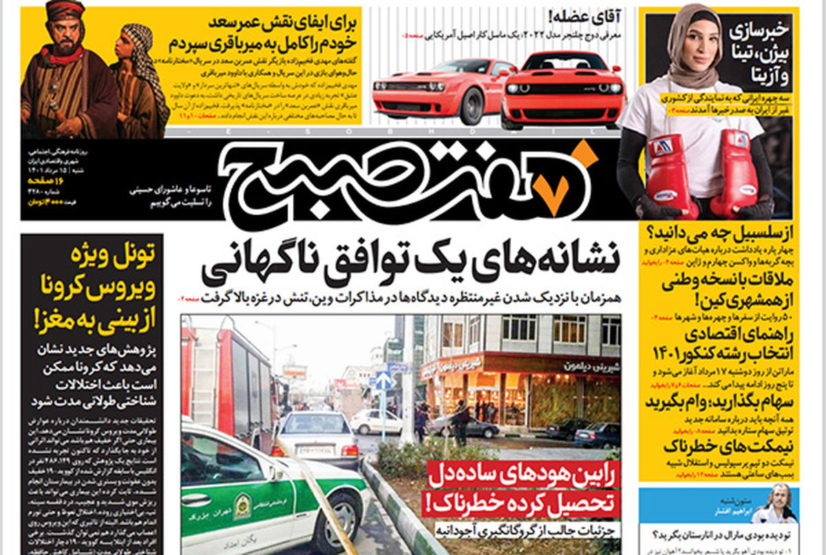 روزنامه هفت صبح شنبه ۱۵ مرداد ۱۴۰۱ (دانلود)